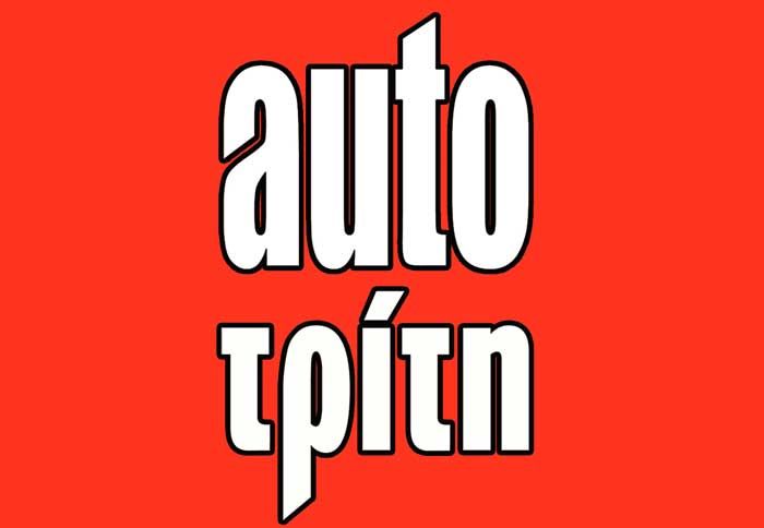 Μια ακόμα πολύ σημαντική πρωτοβουλία κοινωνικής ευθύνης από το auto τρίτη.